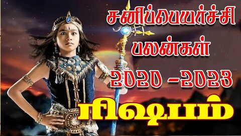 ரிஷபம் சனிப்பெயர்ச்சி 2020-2023 எப்படி இருக்கும்
