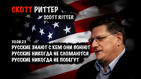 Русские знают с кем они воюют | Скотт Риттер | Scott Ritter