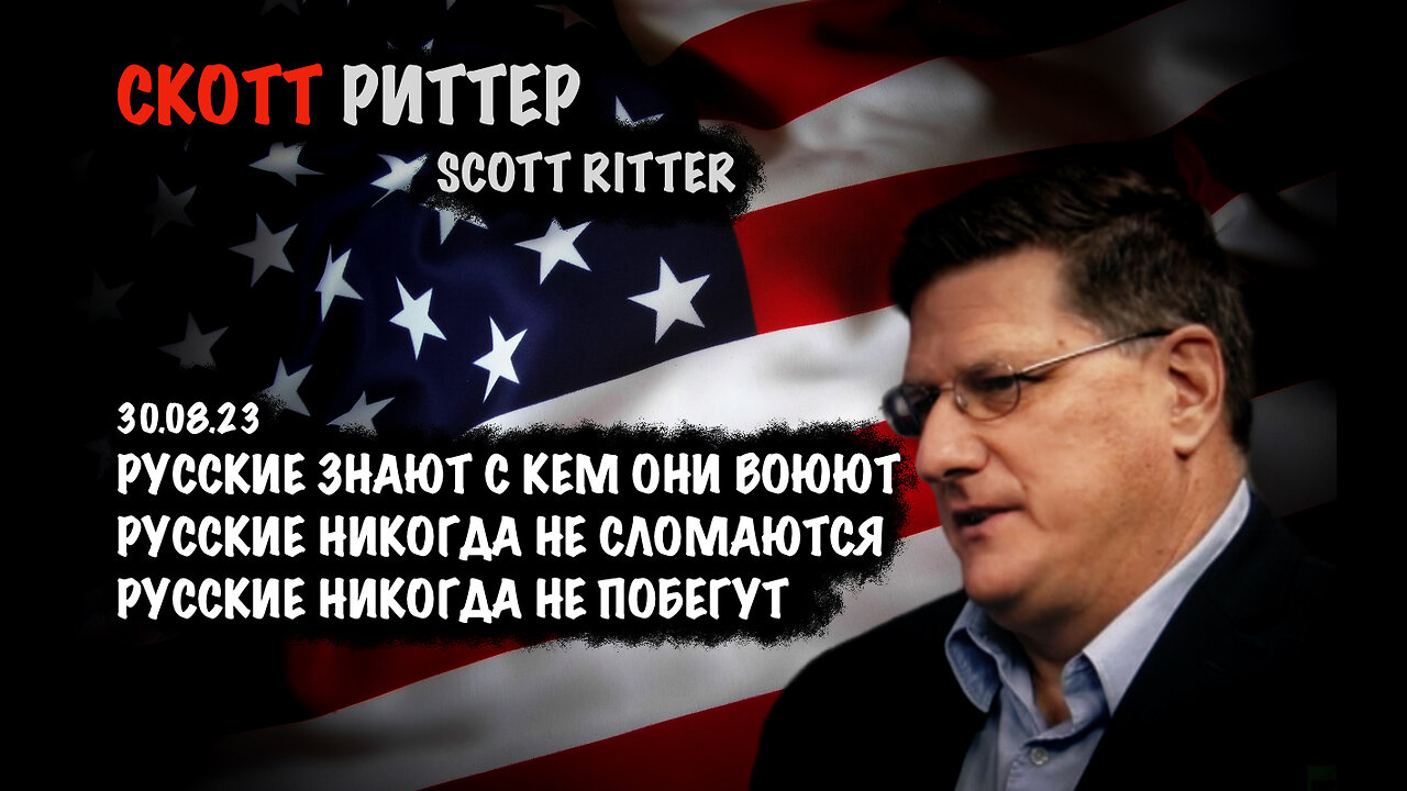 Русские знают с кем они воюют | Скотт Риттер | Scott Ritter