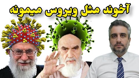 آخوند مثل ویروس میمونه