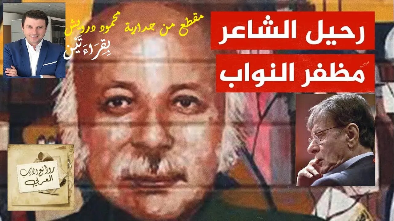 في رحيل الشاعر مظفر النواب / مقطع من جدارية محمود درويش : بقراءتَيْن