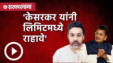 Deepak kesarkar यांनी लिमिटमध्ये राहावे : Nilesh Rane यांचा संताप | BJP | Maharashtra| Sarkarnama