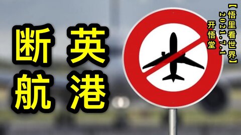 KWT2015英港断航20210701-7【悟里看世界】