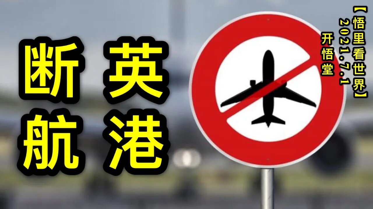 KWT2015英港断航20210701-7【悟里看世界】