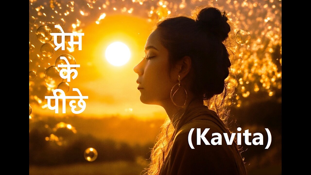 प्रेम के पीछे (Kavita)