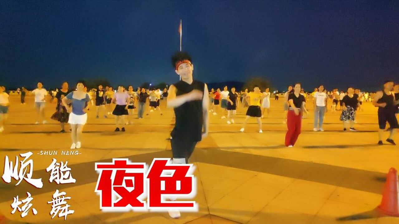 中國流行風健身操《夜色dj》節奏歡快，簡單又好看【順能炫舞團】