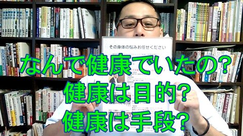 健康を意識しない生き方食べ方考え方 〜そもそも健康って何？〜