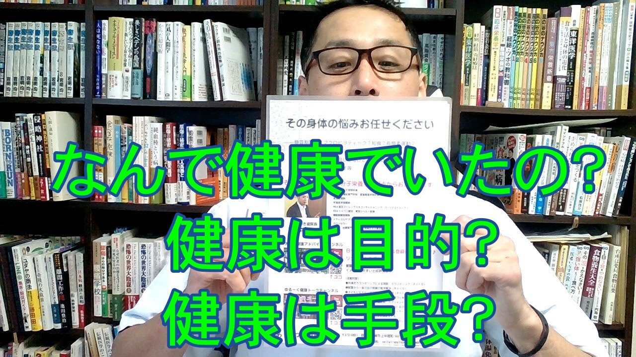 健康を意識しない生き方食べ方考え方 〜そもそも健康って何？〜
