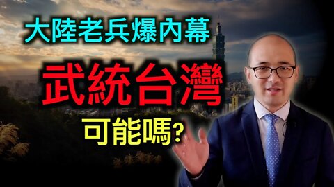 台灣會被武統嗎?大陸老兵爆料!