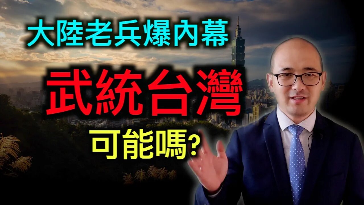 台灣會被武統嗎?大陸老兵爆料!