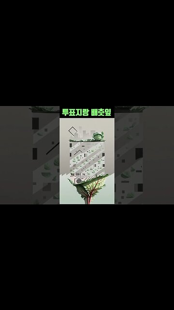 투표지랑 배춧잎 1 #shorts