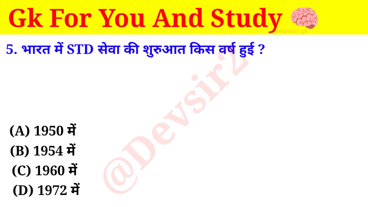 भारत में STD सेवा की शुरुआत किस वर्ष हुई? ‎@CrazyGkTrick #gkquiz #gk #computer #gkinhindi #gkfacts