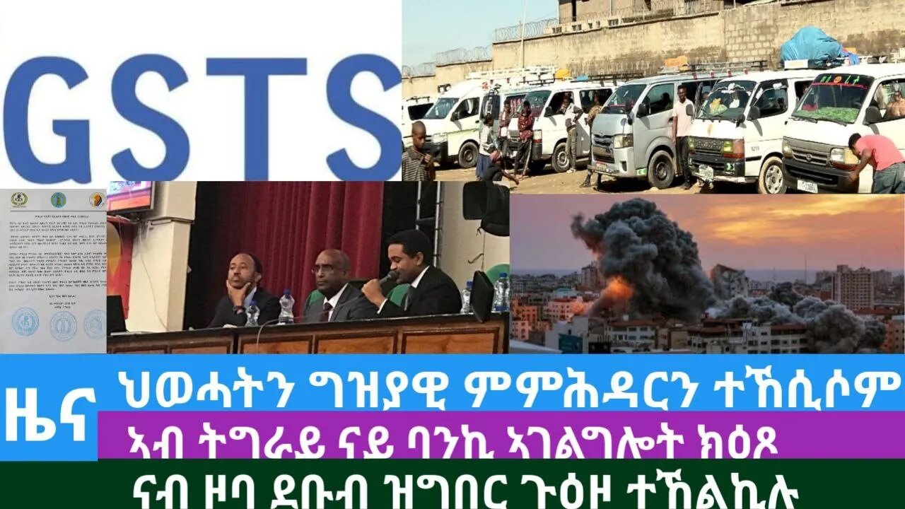 #Dedebit TV -ህወሓትን ግዝያዊ ምምሕዳርን ተኸሲሶም፤ኣብ ትግራይ ናይ ባንኪ ኣገልግሎት ክዕጾ፤ናብ ዞባ ደቡብ ዝግበር ጉዕዞ ተኸልኪሉ| Oct 11/2023