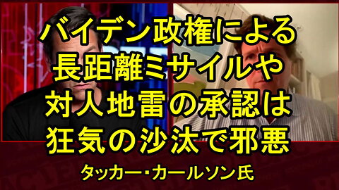 タッカー氏、「米国がロシア軍に対する対人地雷や長距離ミサイルを承認する唯一の理由」