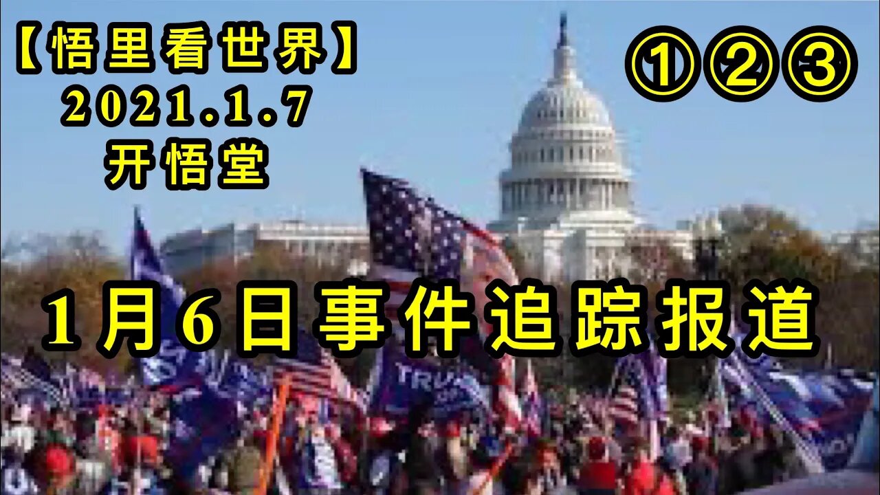 KWT784-786/1月6日事件追踪分析①②③/210107-123/【悟里看世界】