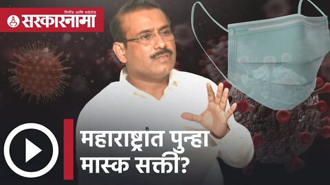 Rajesh Tope | महाराष्ट्रात पुन्हा मास्क सक्ती? राजेश टोपेंनी स्पष्टच सांगितलं | Sarkarnama