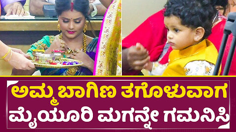 ಅಮ್ಮ ಬಾಗಿಣ ತಗೊಳುವಾಗ ಮೈಯೂರಿ ಮಗನ್ನೇ ಗಮನಿಸಿ|Mayuri Kyatari Son | Mayuri Divorce Gossip news | SStv