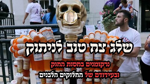 שלג צח טוב לניתוק - נרקומנים בחסות החוק ובעידודם של החלוקים הלבנים