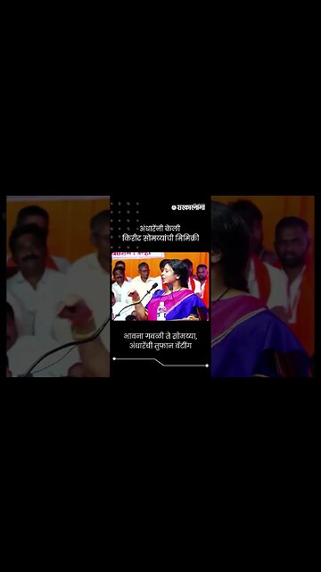 #Short : वाशिमच्या सभेत भावना गवळी ते सोमय्या, अंधारेंची तुफान बॅटींग | Sushma Andhare News