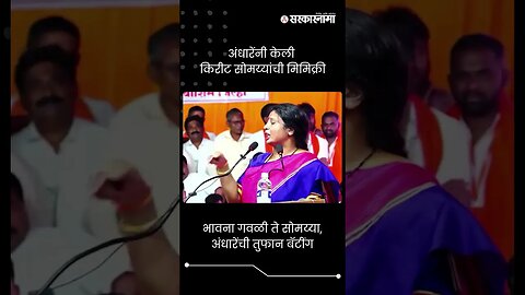 #Short : वाशिमच्या सभेत भावना गवळी ते सोमय्या, अंधारेंची तुफान बॅटींग | Sushma Andhare News