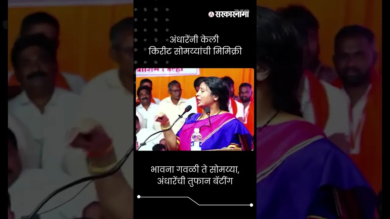 #Short : वाशिमच्या सभेत भावना गवळी ते सोमय्या, अंधारेंची तुफान बॅटींग | Sushma Andhare News