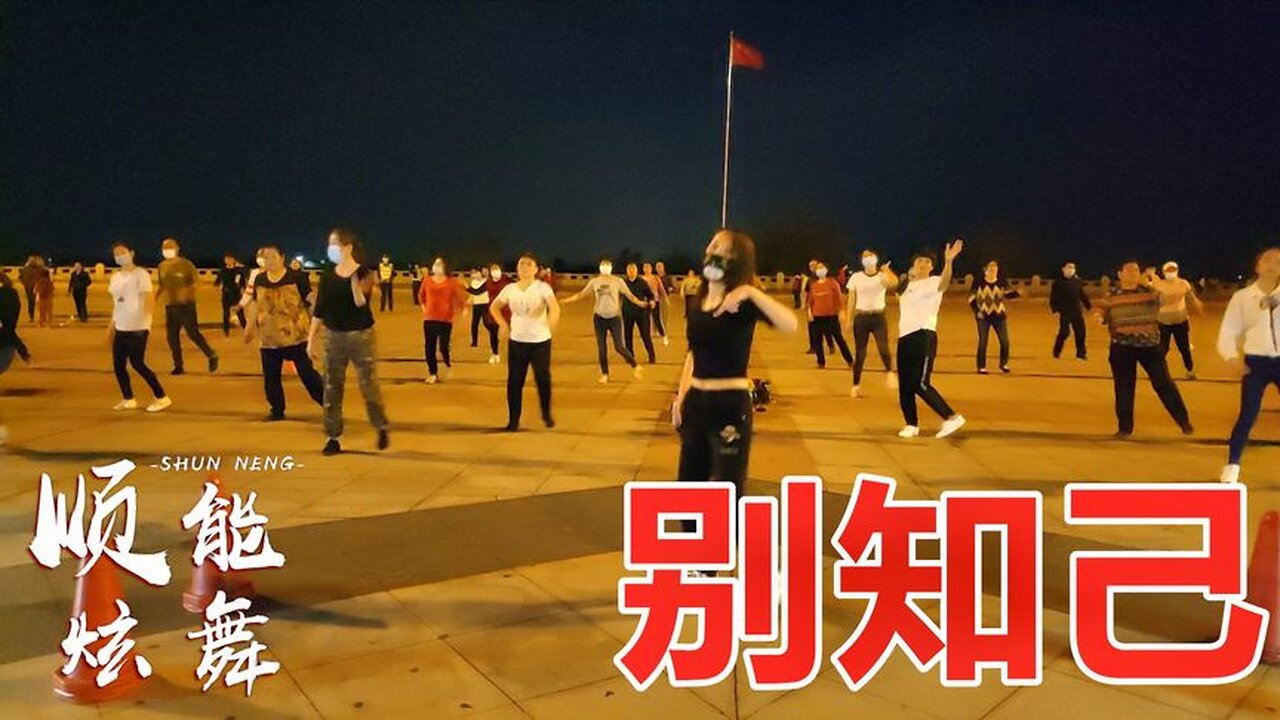 廣場舞《別知己》這首流行歌您聽過嗎？邀您一起來欣賞【順能炫舞團】