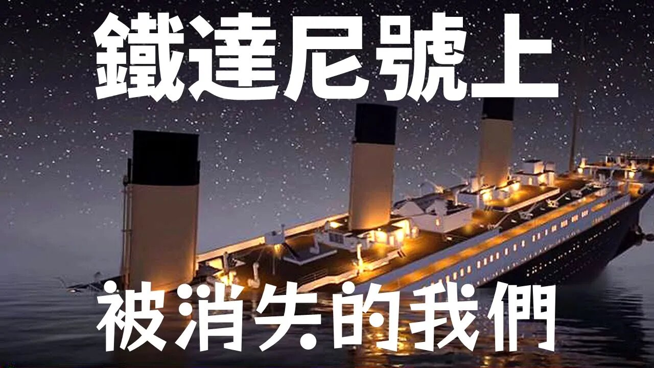 鐵達尼號💁沒被淹死卻被消失的我們