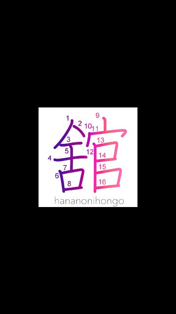 舘 - mansion/large building/palace - Learn how to write Japanese Kanji 舘 - hananonihongo.com