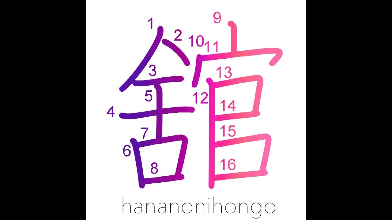 舘 - mansion/large building/palace - Learn how to write Japanese Kanji 舘 - hananonihongo.com