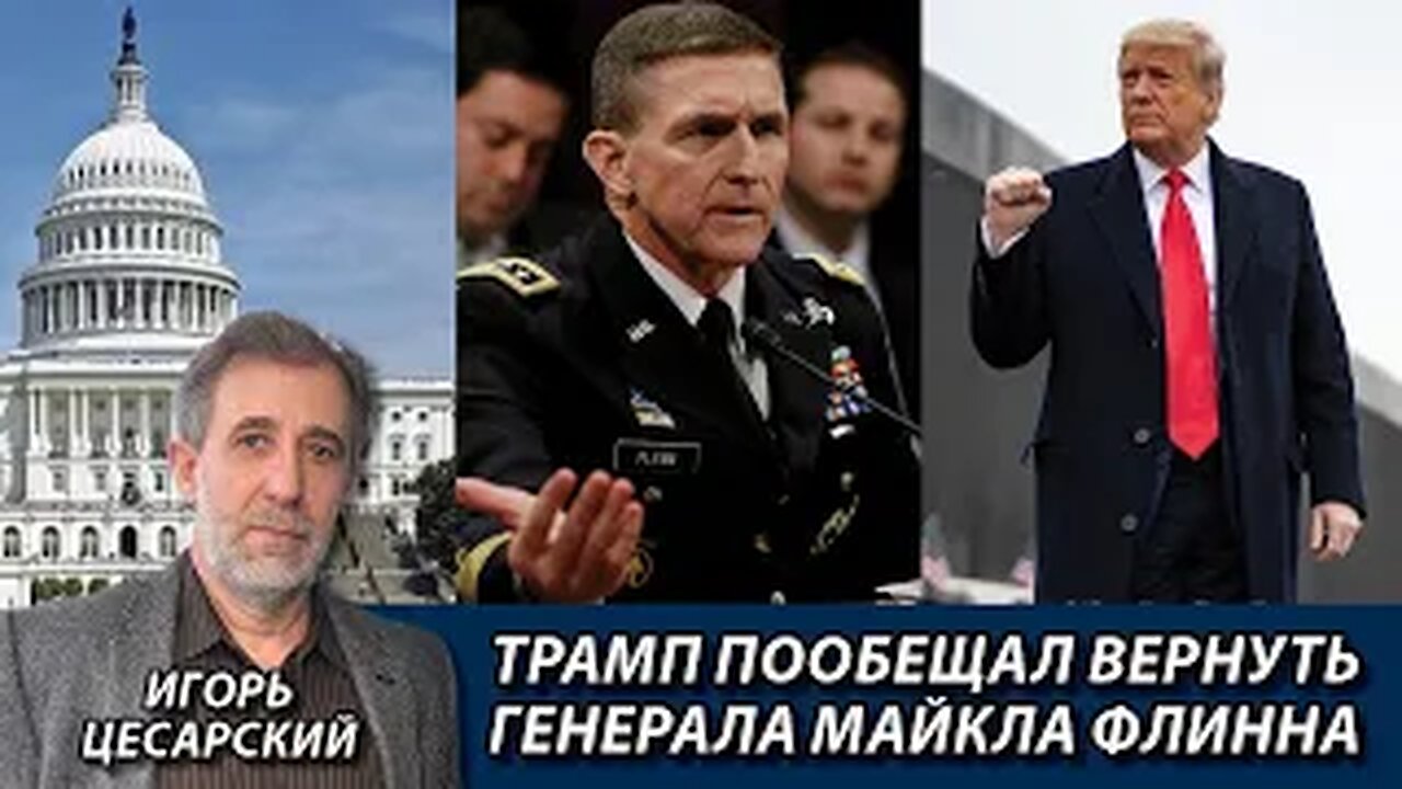 Трамп пообещал вернуть генерала Майкла Флинна