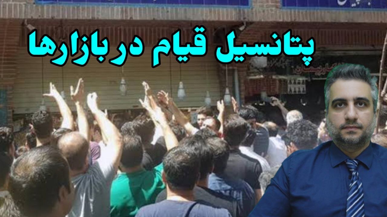 پتانسیل قیام در بازارها