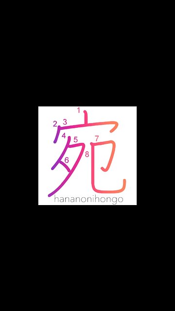 宛 - address/just like/fortunately - Learn how to write Japanese Kanji 宛 - hananonihongo.com