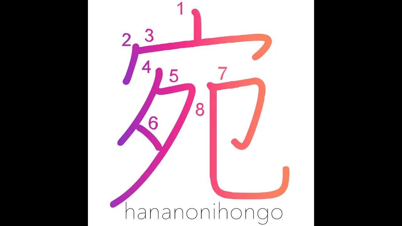 宛 - address/just like/fortunately - Learn how to write Japanese Kanji 宛 - hananonihongo.com