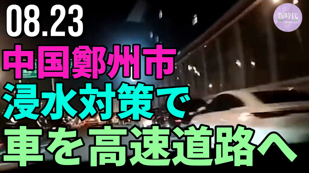 鄭州市民、浸水対策 で車を高速道路の脇道に