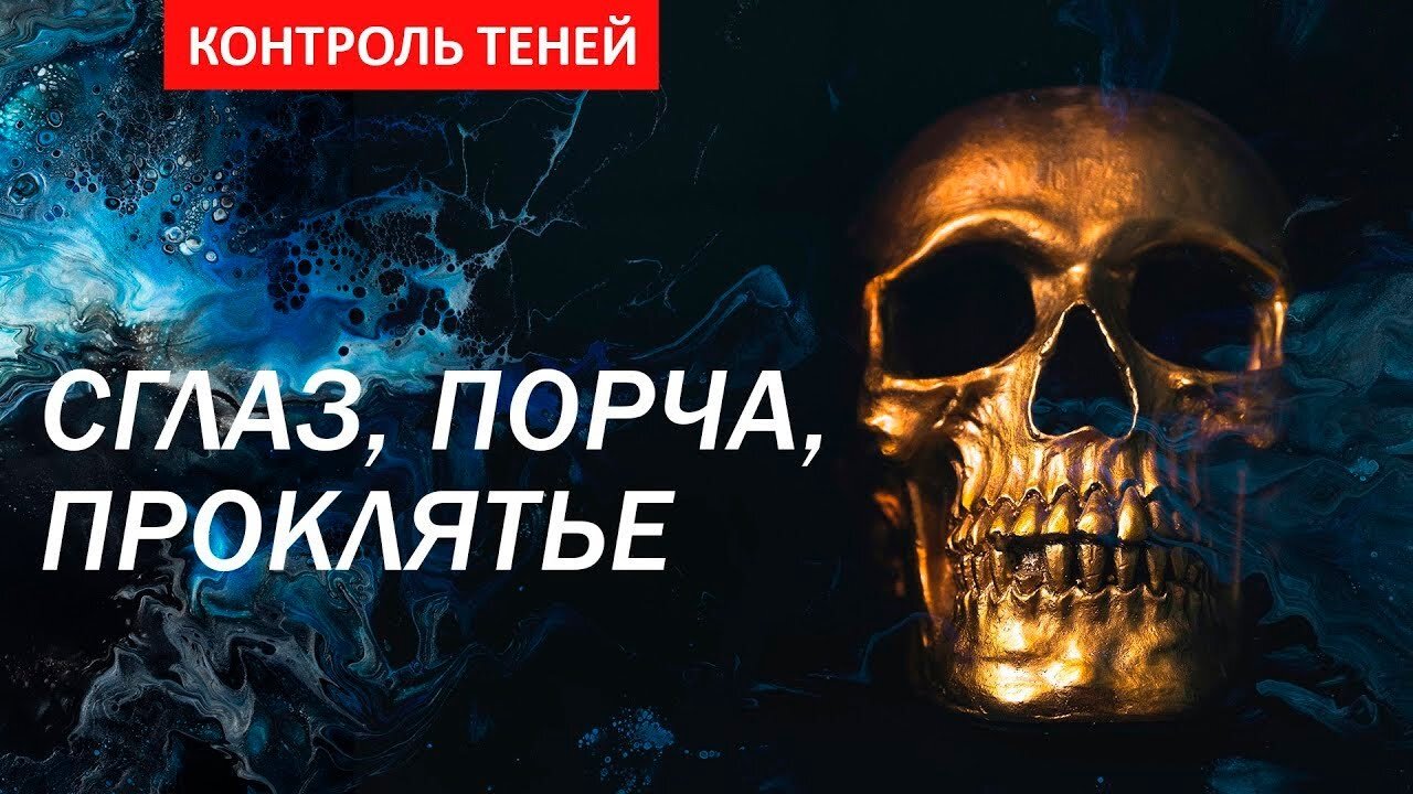 Колдун Валентин Роганов. Сглаз, порча, проклятие. Часть 1 | Контроль теней