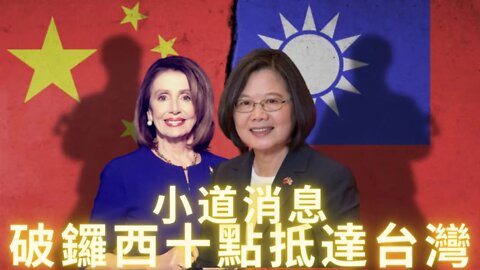 小道消息：破鑼西8月2號上午10點抵達台灣會見蔡英文；解放軍東部戰區微博發文稱攻台準備就緒，山東號航母離港進入台灣海峽