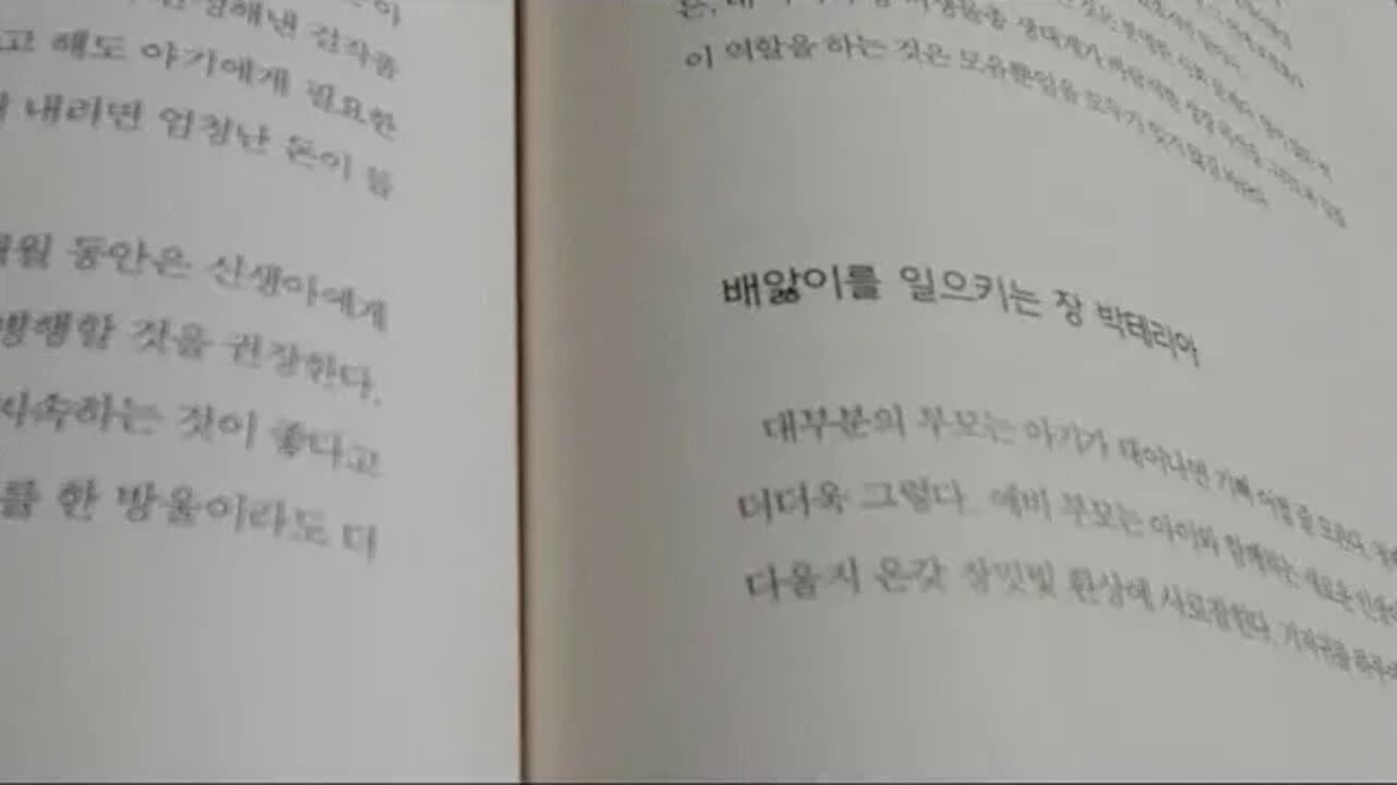건강한 장이 사람을 살린다, 장 미생물총, 프로바이오틱스, 배앓이를 일으키는 장박테리아, 모유수유, 기저귀, 초유, 올리고당, 프리바이오틱스, 유산균, 변비, 설사, 유익균