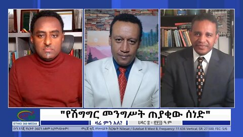 Ethio 360 Zare Min Ale "የሽግግር መንግሥት ጠያቂው ሰነድ" Wednesday Nov 17, 2021