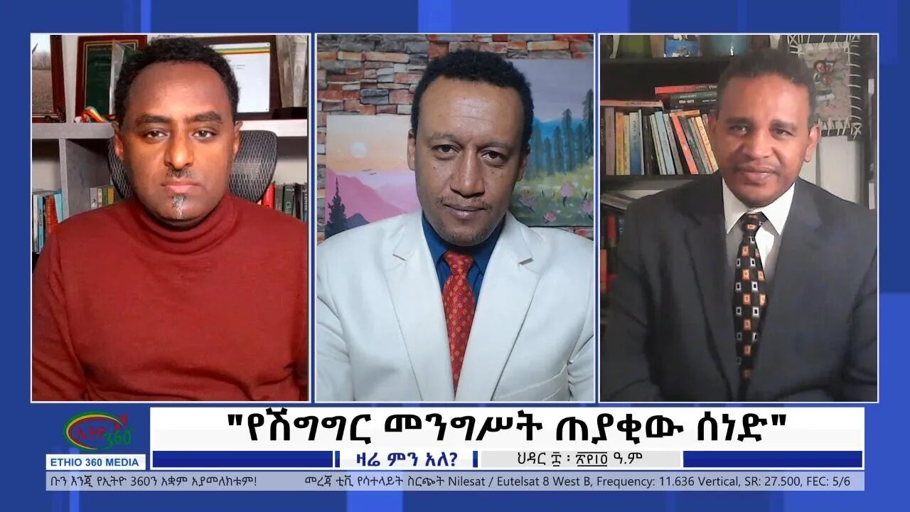 Ethio 360 Zare Min Ale "የሽግግር መንግሥት ጠያቂው ሰነድ" Wednesday Nov 17, 2021