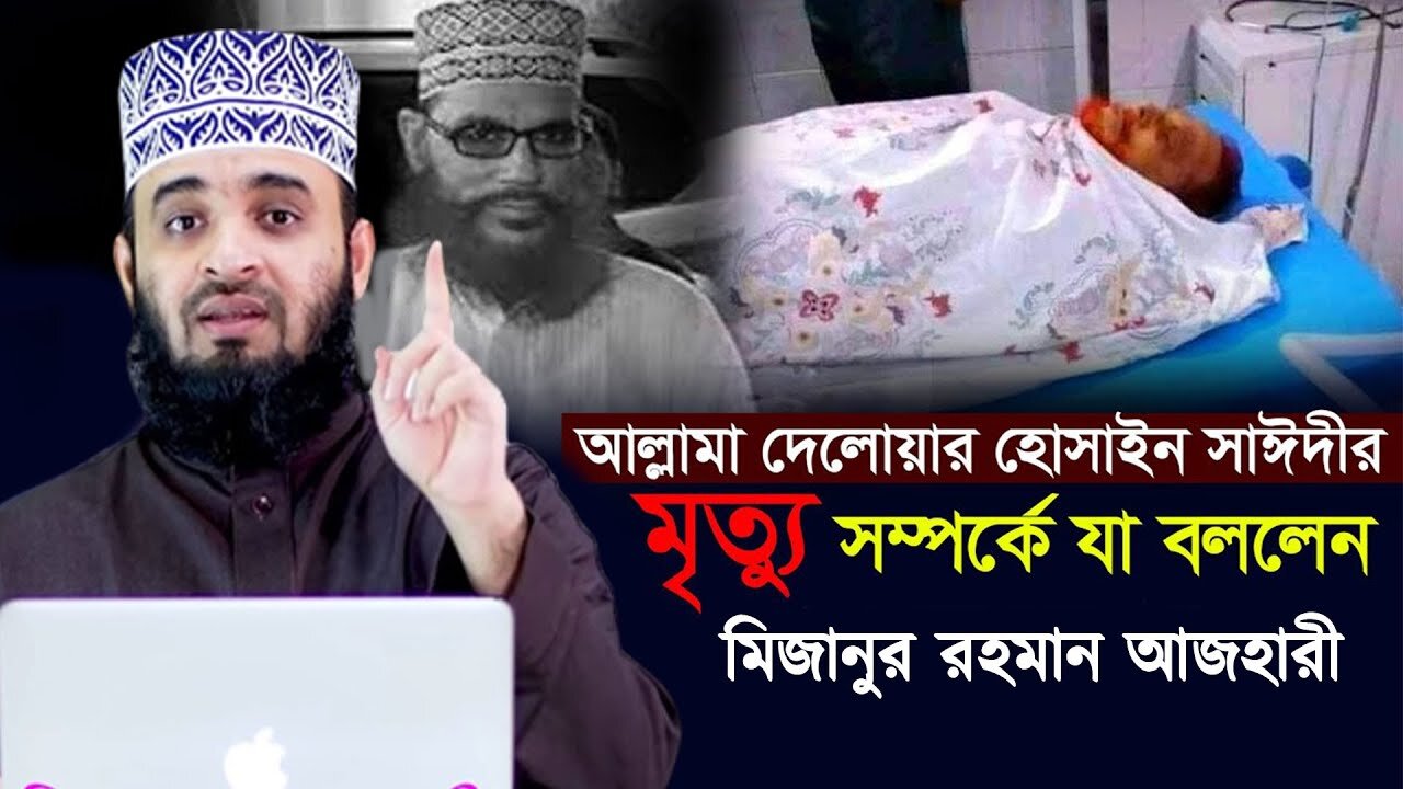 সাঈদীর মৃ-ত্যু-তে যে কথাগুলো বললেন -- Mizanur Rahman Azhari