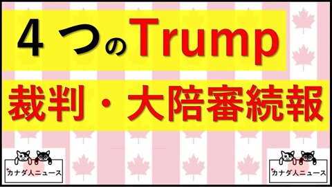 5.7 4つのTrump裁判・特別大陪審続報