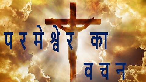 परमेश्वेर का वचन
