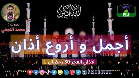 AZAN أجمل و أروع أذان | أذان الفجر 30 رمضان 🌙 1 5 2022 بصوت محمد النجفي