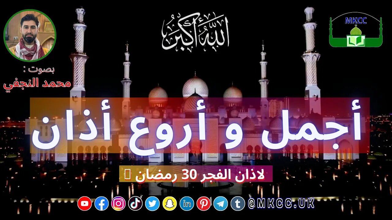 AZAN أجمل و أروع أذان | أذان الفجر 30 رمضان 🌙 1 5 2022 بصوت محمد النجفي