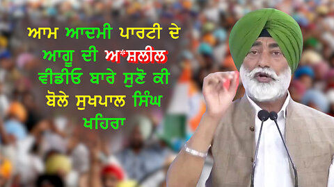ਆਮ ਆਦਮੀ ਪਾਰਟੀ ਦੇ ਆਗੂ ਦੀ ਅ*ਸ਼ਲੀਲ ਵੀਡੀਓ ਬਾਰੇ ਸੁਣੋ ਕੀ ਬੋਲੇ ਸੁਖਪਾਲ ਸਿੰਘ ਖਹਿਰਾ#sukhpalkhaira #balkarsingh