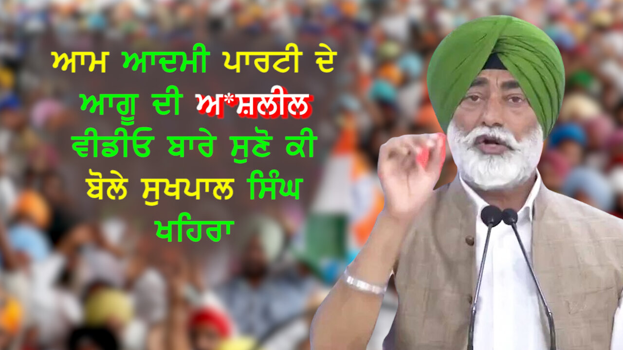 ਆਮ ਆਦਮੀ ਪਾਰਟੀ ਦੇ ਆਗੂ ਦੀ ਅ*ਸ਼ਲੀਲ ਵੀਡੀਓ ਬਾਰੇ ਸੁਣੋ ਕੀ ਬੋਲੇ ਸੁਖਪਾਲ ਸਿੰਘ ਖਹਿਰਾ#sukhpalkhaira #balkarsingh