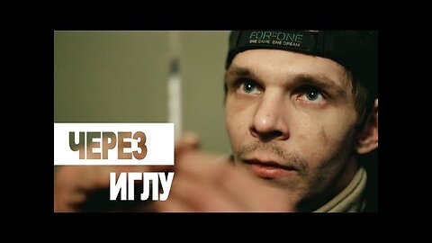 ЧЕРЕЗ ИГЛУ (документальный фильм)