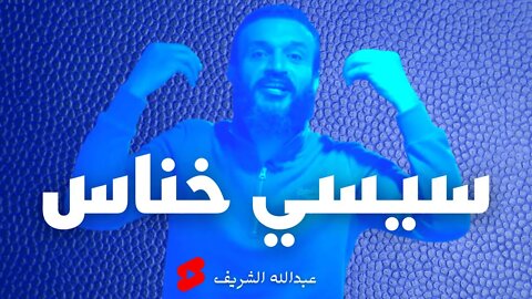 عبدالله الشريف | سيسي خناس ☄️shorts