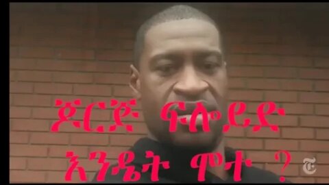 ጆርጅ ፍሎይድ እንዴት ሞተ? ልዩ ዝግጅት አዘጋጅ ብሩክ ይባ ስ