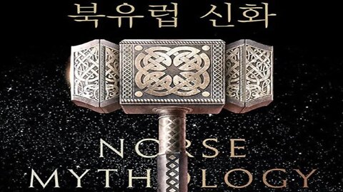 북유럽 신화, 닐 게이먼, 토르의 망치, 트롤, 프레이야의 이상한 결혼식, 에시르 신족, 난쟁이 브로크, 스토리텔러, 오딘, 상상력과 영감, 지혜의 원천을 복원, 프레이야, 미미르